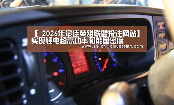  2026年最佳英雄联盟投注网站