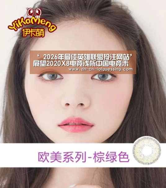  2026年最佳英雄联盟投注网站