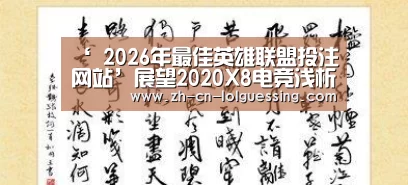  2026年最佳英雄联盟投注网站