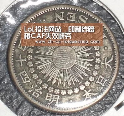 LoL投注网站 _印制线路板CAF失效研究(图1) 2026年最佳英雄联盟投注网站