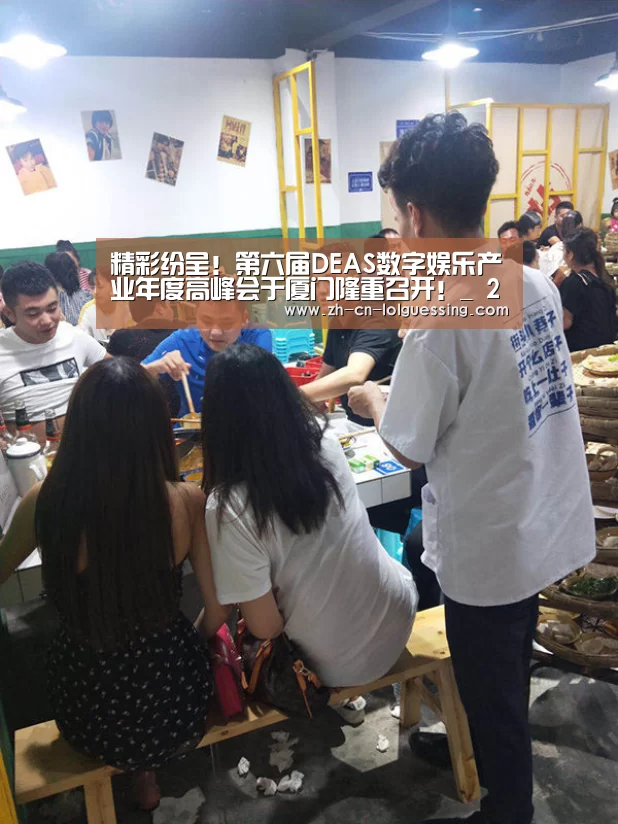 精彩纷呈!第六届DEAS数字娱乐产业年度高峰会于厦门隆重召开!_ 2026年最佳英雄联盟投注网站(图3) 2026年最佳英雄联盟投注网站