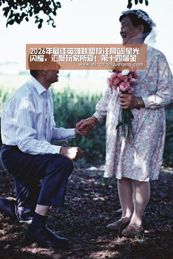 2026年最佳英雄联盟投注网站