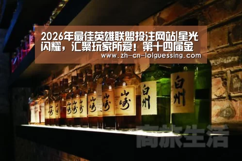  2026年最佳英雄联盟投注网站