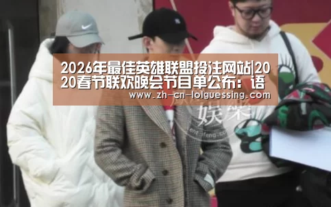  2026年最佳英雄联盟投注网站