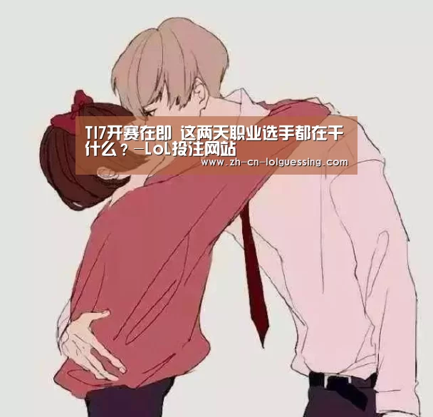  2026年最佳英雄联盟投注网站