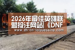 LoL投注网站 