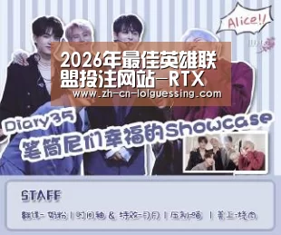  2026年最佳英雄联盟投注网站