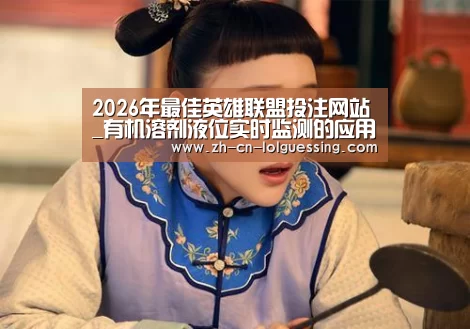  2026年最佳英雄联盟投注网站