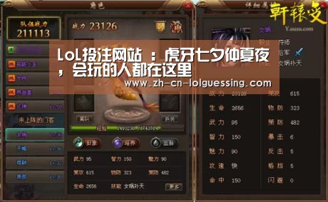 LoL投注网站 :虎牙七夕仲夏夜,会玩的人都在这里(图2) LoL投注网站