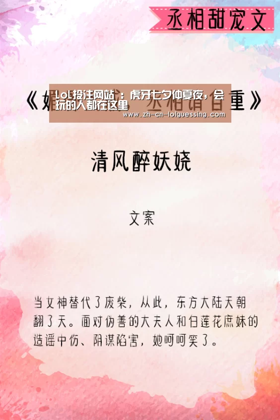 LoL投注网站 :虎牙七夕仲夏夜,会玩的人都在这里(图1) 2026年最佳英雄联盟投注网站