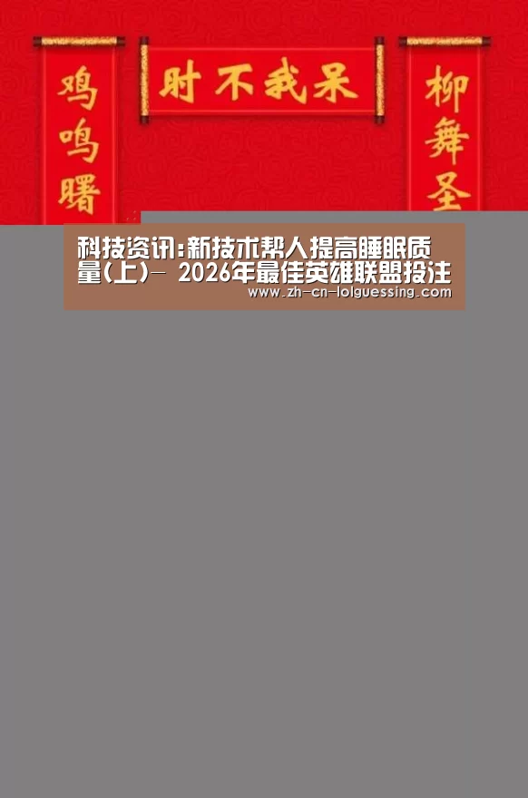 科技资讯:新技术帮人提高睡眠质量(上)- 2026年最佳英雄联盟投注网站(图2) LoL投注网站