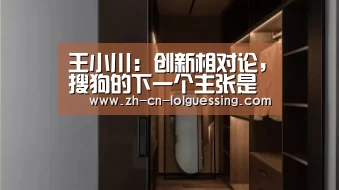 王小川:创新相对论,搜狗的下一个主张是AI分身: 2026年最佳英雄联盟投注网站(图1) 2026年最佳英雄联盟投注网站