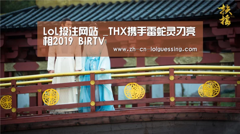  2026年最佳英雄联盟投注网站