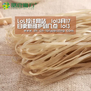 LoL投注网站 _lol3月17日更新维护到几点 lol3月17日更新维护时间(图3) 2026年最佳英雄联盟投注网站